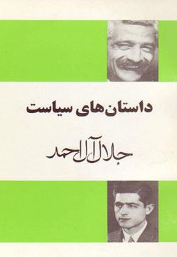 داستان های سیاست